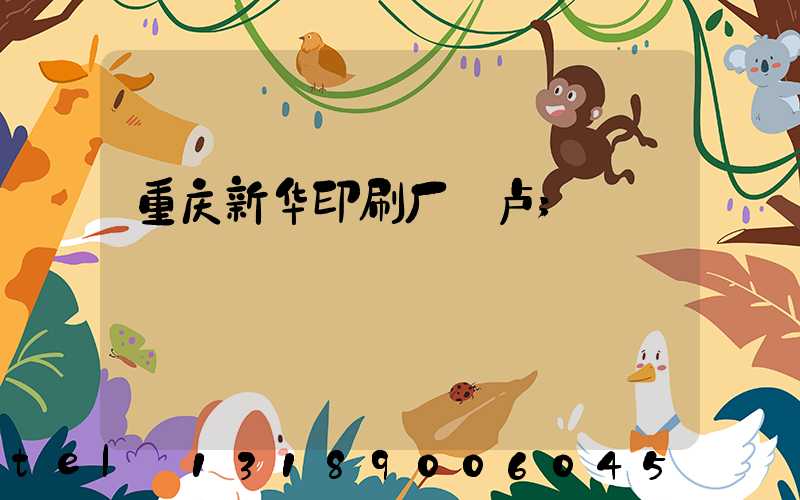 重庆新华印刷厂 卢